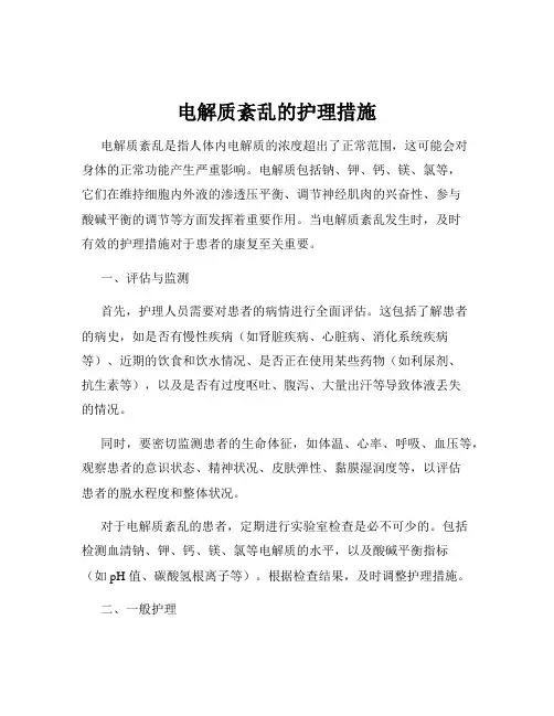 电解质紊乱的护理措施