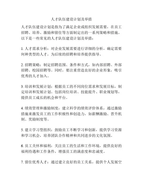 人才队伍建设计划及举措
