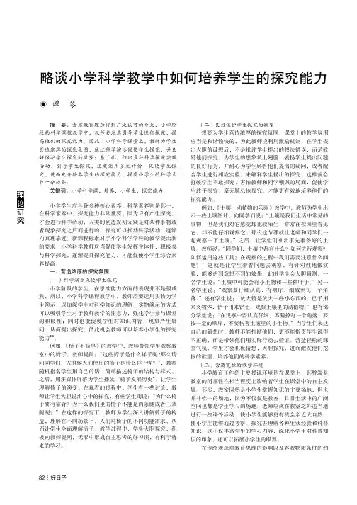 略谈小学科学教学中如何培养学生的探究能力