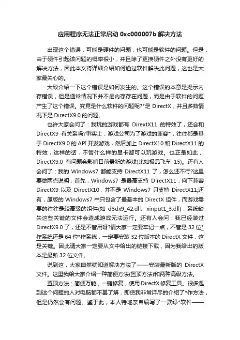 应用程序无法正常启动0xc000007b解决方法