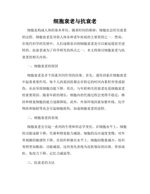 细胞衰老与抗衰老
