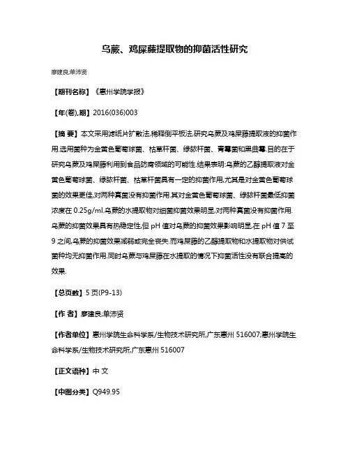 乌蕨、鸡屎藤提取物的抑菌活性研究