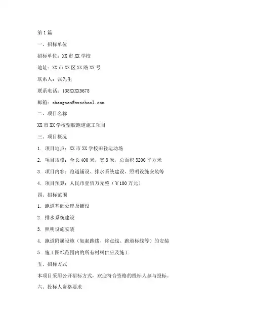 塑胶跑道施工招标公示(3篇)