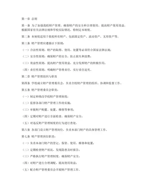 私立学校财产管理制度范本