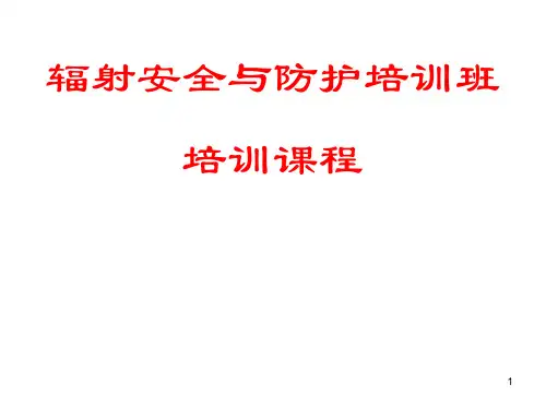 辐射安全与防护培训放射性基础知识ppt课件