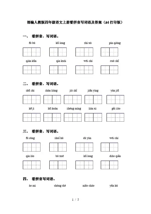 部编人教版四年级语文上册看拼音写词语及答案(A4打印版)