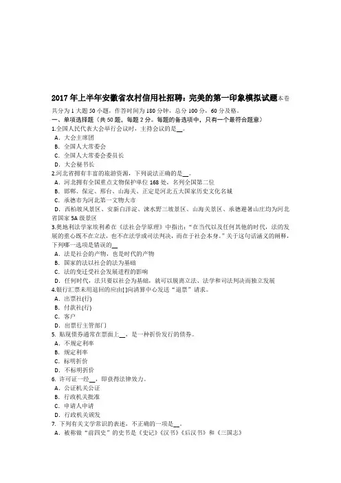 2017年上半年安徽省农村信用社招聘：完美的第一印象模拟试题