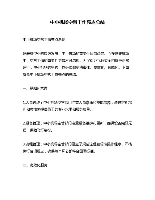 中小机场空管工作亮点总结