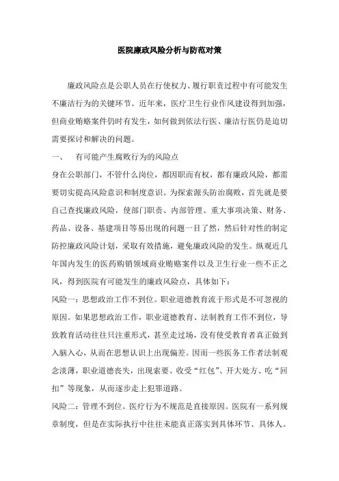 医院廉政风险分析与防范对策