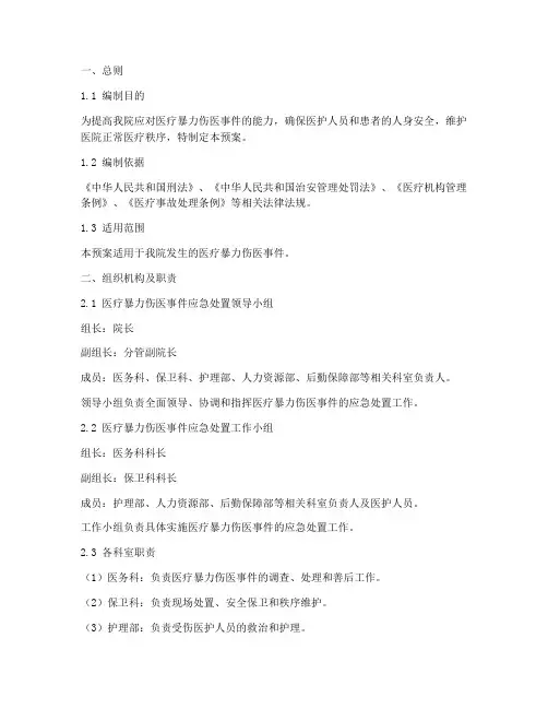 医疗暴力伤医事件应急预案