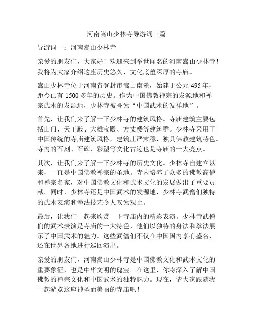 河南嵩山少林寺导游词三篇