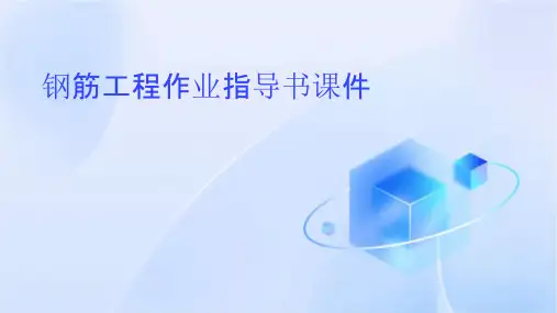 钢筋工程作业指导书课件