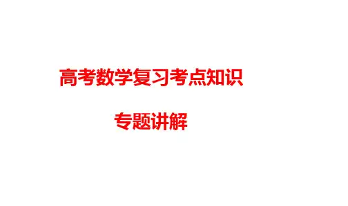 高考数学复习考点知识专题讲解课件1---集合的概念及运算