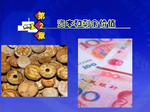 资本和剩余价值