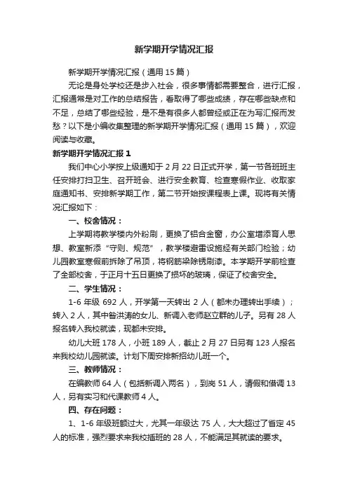 新学期开学情况汇报（通用15篇）