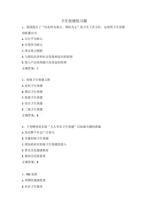 卫生保健练习题