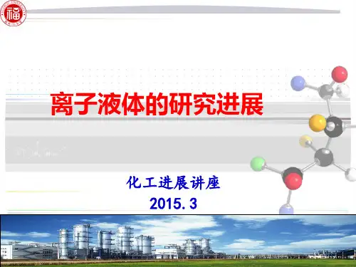 离子液体的研究进展20150324