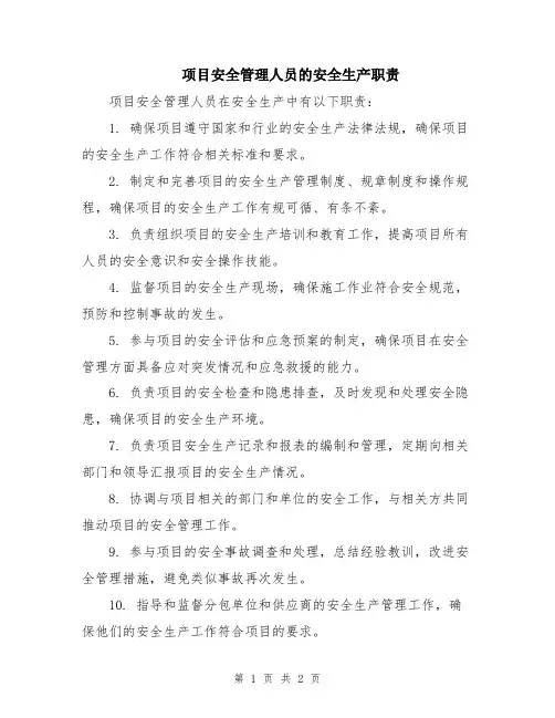 项目安全管理人员的安全生产职责