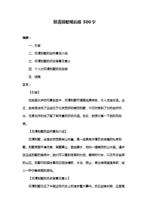 双清别墅观后感 500字
