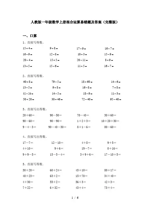 人教版一年级数学上册混合运算易错题及答案(完整版)