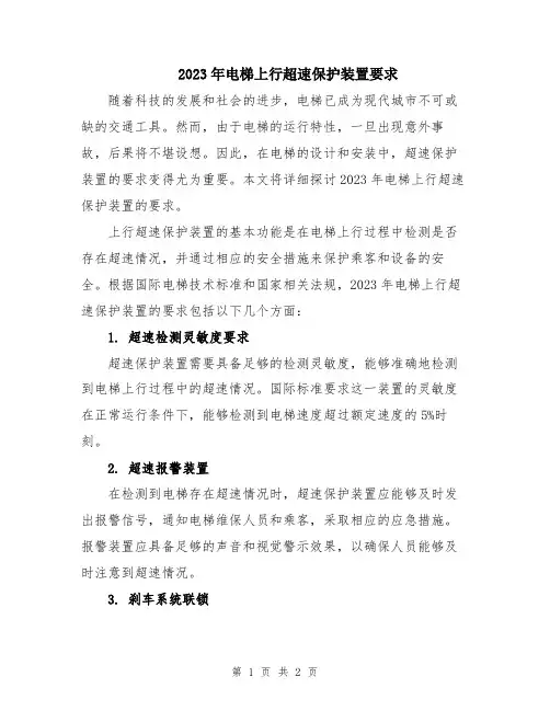 2023年电梯上行超速保护装置要求