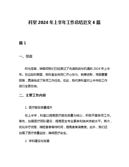 科室2024年上半年工作总结范文6篇