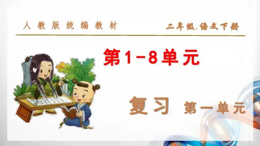 部编小学二年级语文下册(第1-8单元)《复习课件》全套