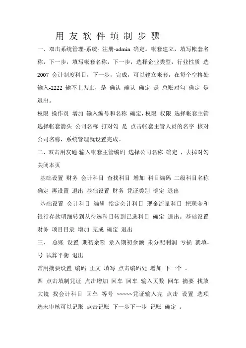 用 友 软 件 填 制 步 骤(建账套及建账流程)