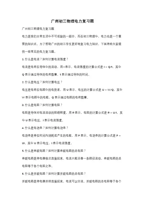 广州初三物理电力复习题