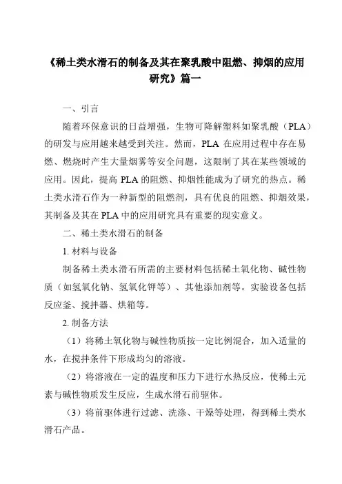 《2024年稀土类水滑石的制备及其在聚乳酸中阻燃、抑烟的应用研究》范文