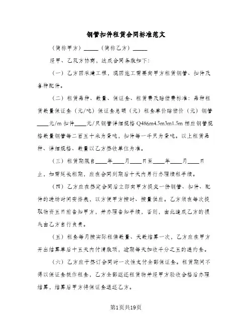 钢管扣件租赁合同标准范文（5篇）