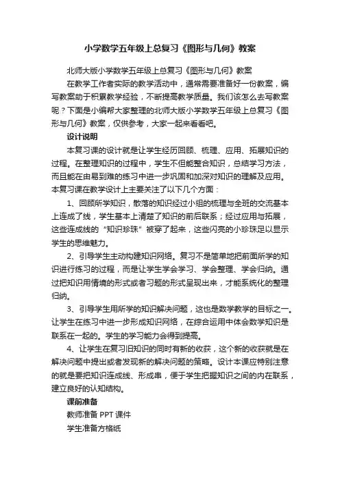 北师大版小学数学五年级上总复习《图形与几何》教案