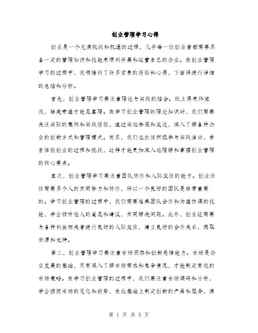 创业管理学习心得（2篇）