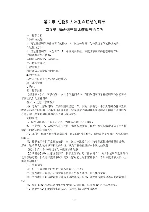 2.3《神经调节与体液调节的关系》教案