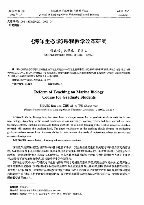 《海洋生态学》课程教学改革研究