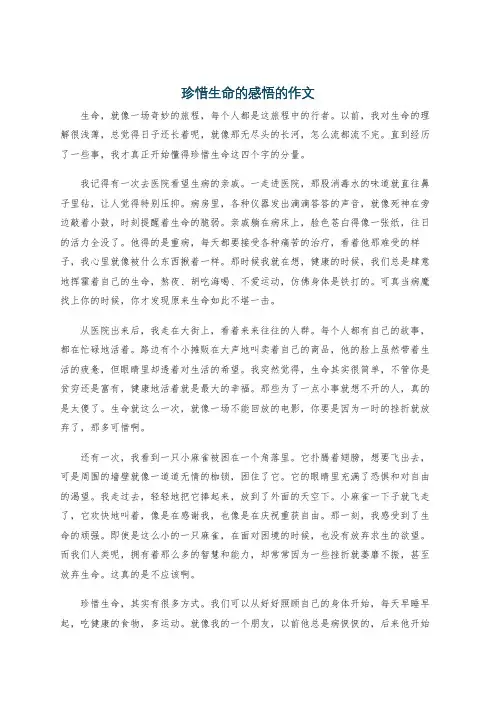 珍惜生命的感悟的作文