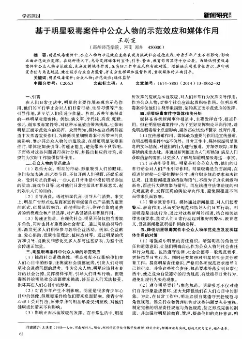 基于明星吸毒案件中公众人物的示范效应和媒体作用