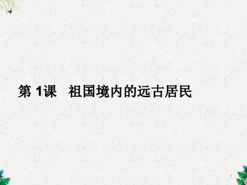 新人教版七年级历史上册：第1课《祖国境内的远古居民》ppt课件
