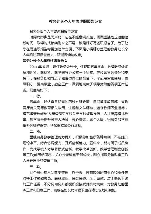 教务处长个人年终述职报告范文