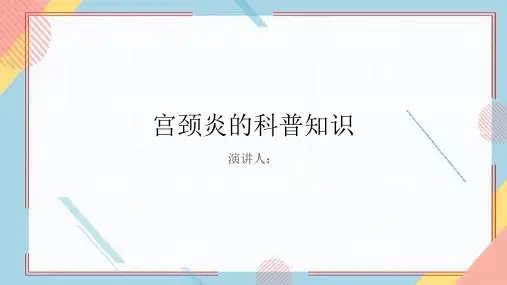 宫颈炎的科普知识PPT课件