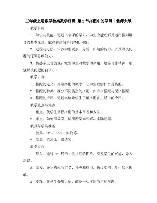三年级上册数学教案-数学好玩第2节搭配中的学问∣北师大版
