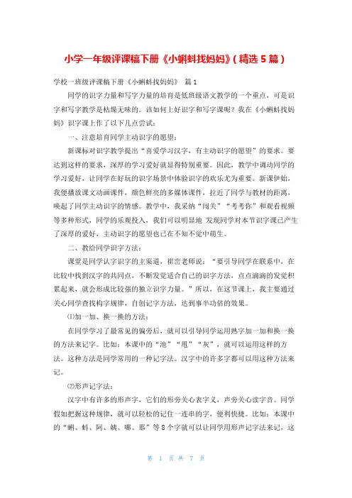 小学一年级评课稿下册《小蝌蚪找妈妈》(精选5篇)