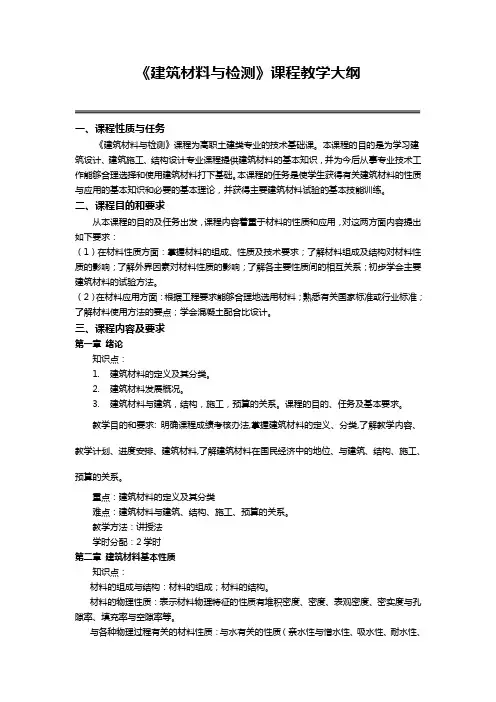建筑材料与检测课程教学大纲