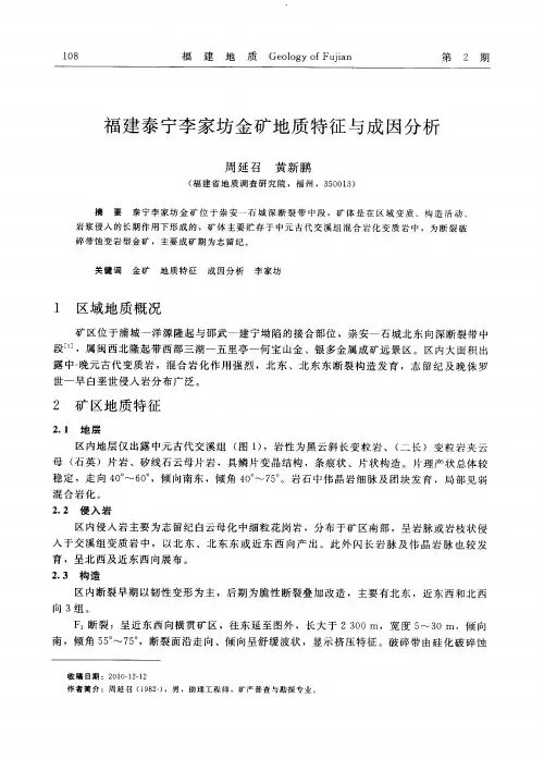 福建泰宁李家坊金矿地质特征与成因分析