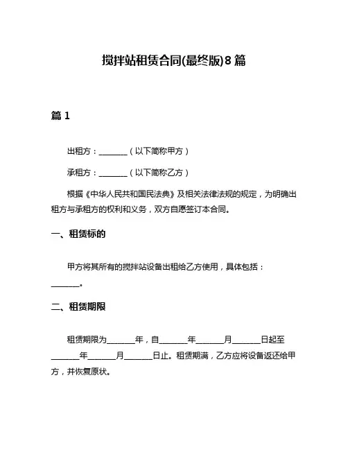 搅拌站租赁合同(最终版)8篇