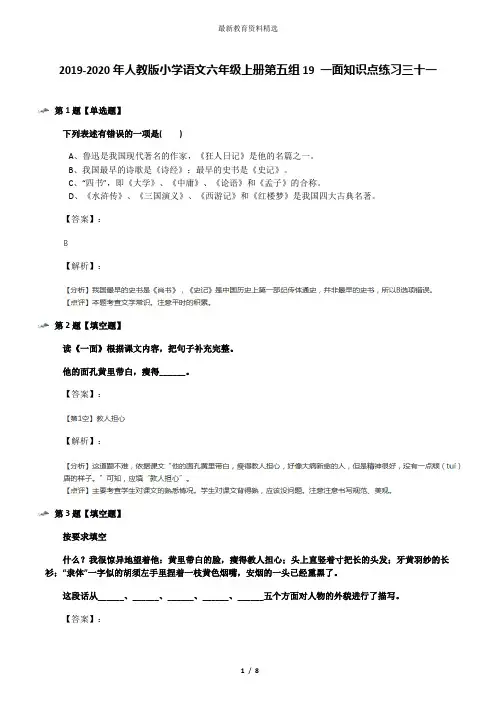2019-2020年人教版小学语文六年级上册第五组19 一面知识点练习三十一