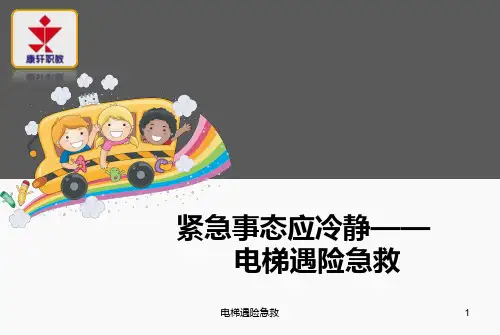 电梯遇险急救课件
