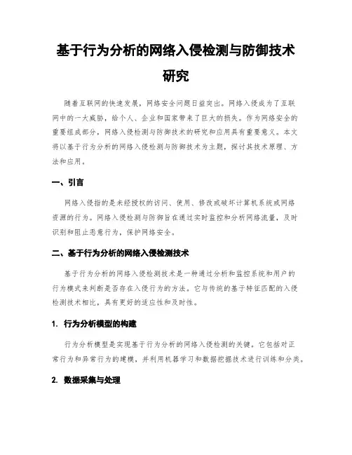 基于行为分析的网络入侵检测与防御技术研究