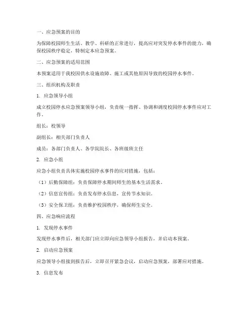 校园停水应急预案