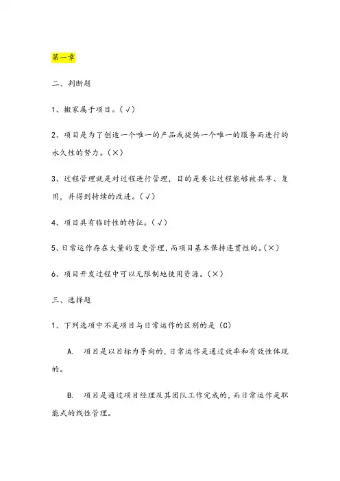 软件项目管理案例教程课后习题答案